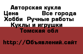 Авторская кукла . › Цена ­ 2 000 - Все города Хобби. Ручные работы » Куклы и игрушки   . Томская обл.